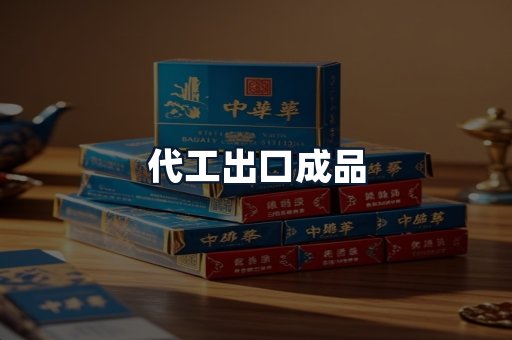 代工出口成品